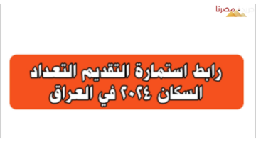 استمارة التقديم على التعداد السكني