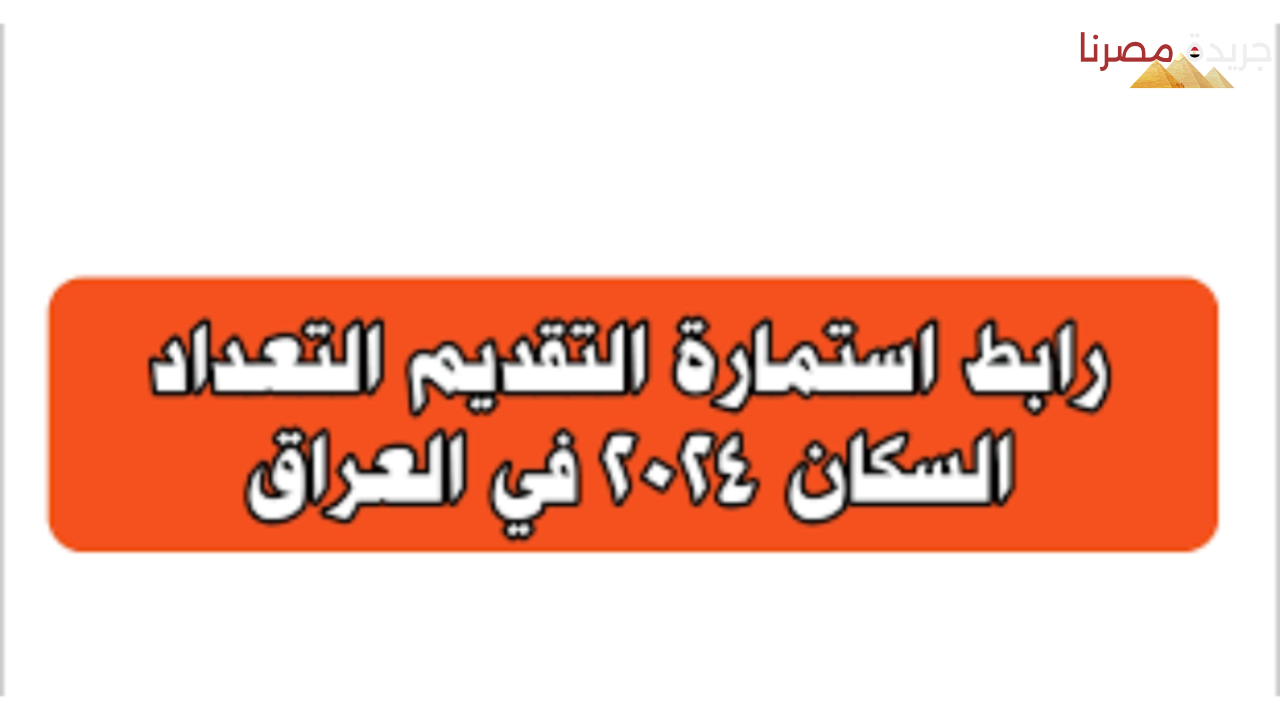 استمارة التقديم على التعداد السكاني 2024 في عموم محافظات العراق