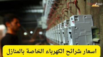 اسعار شرائح الكهرباء الخاصة بالمنازل