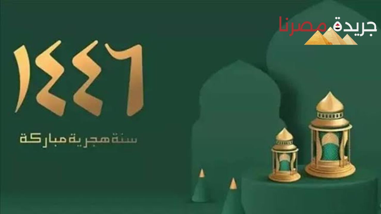 الأحد أم الخميس موعد إجازة رأس السنة الهجرية 1446