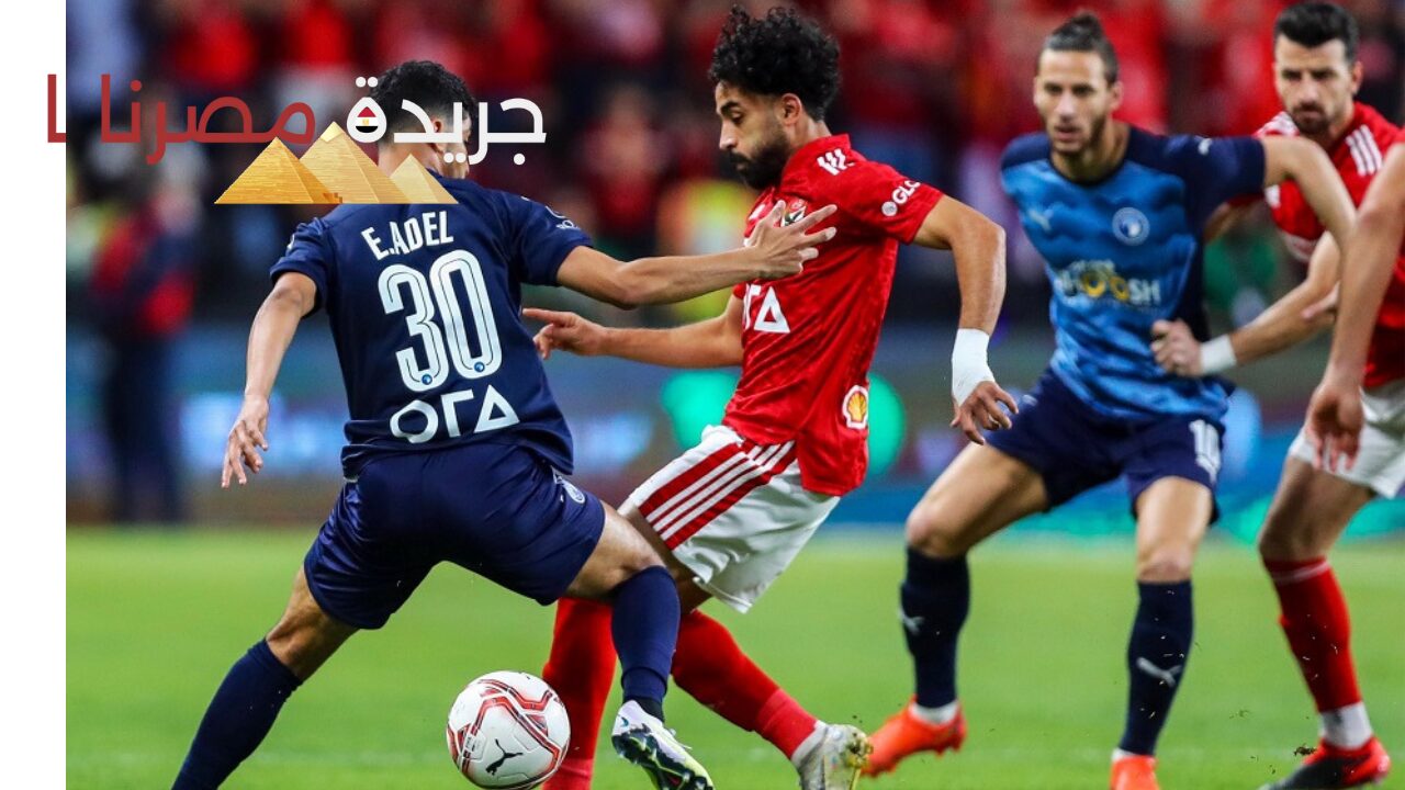 موعد مباراة الأهلي وبيراميدز في الدوري والقنوات الناقلة