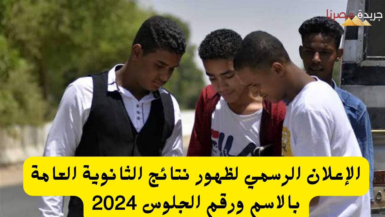 استعلم الان على نتائج الثانوية العامة بالاسم ورقم الجلوس 2024