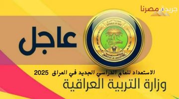 الاستعداد للعام الدراسي الجديد في العراق 2025