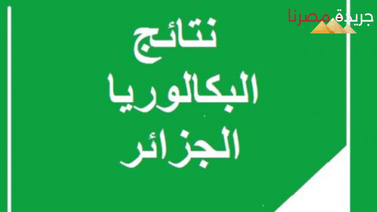 ظهرت رسمي.. الإعلان ظهور نتيجة البكالوريا في الجزائر 2024