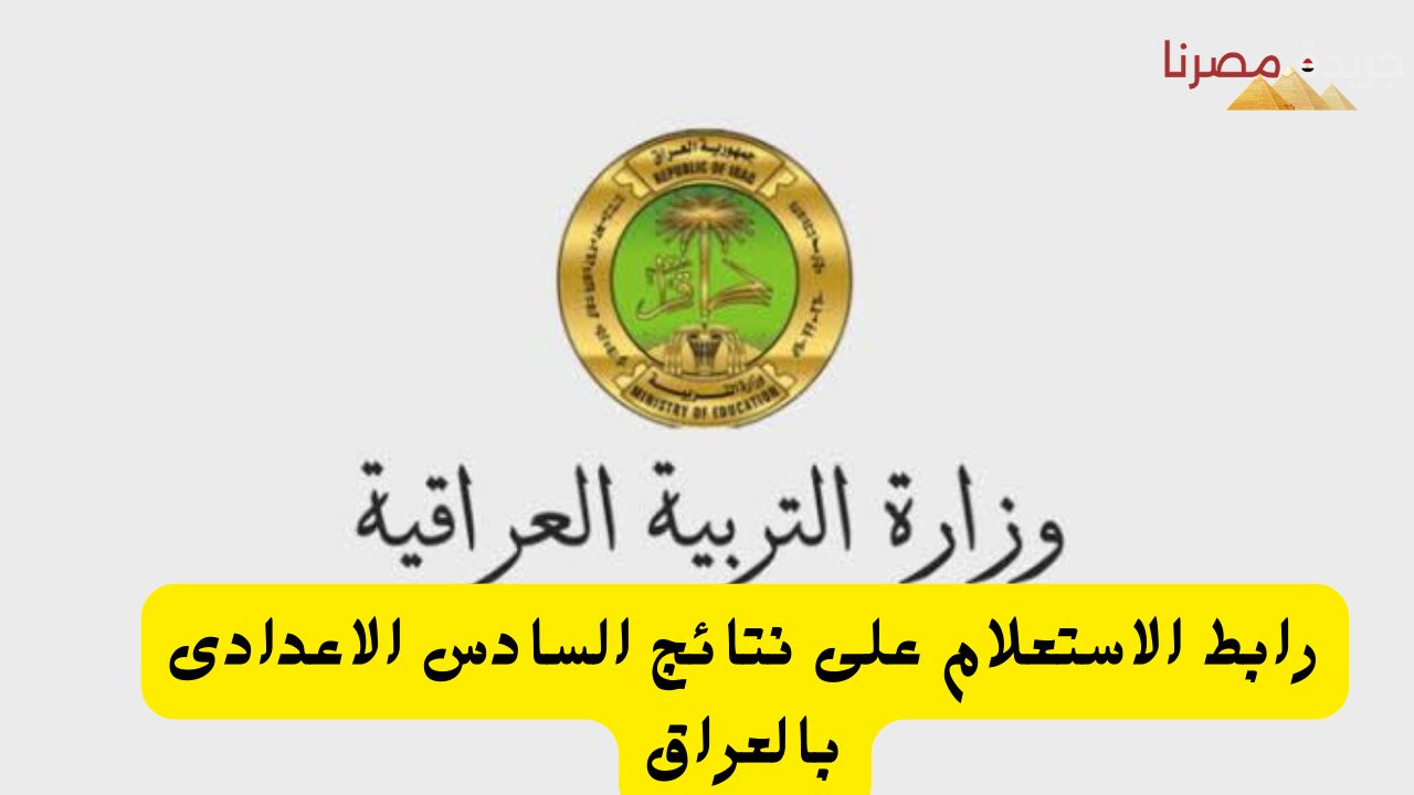 استعلم الان واعرف نتيجة الصف السادس الإعدادي بالعراق 2024