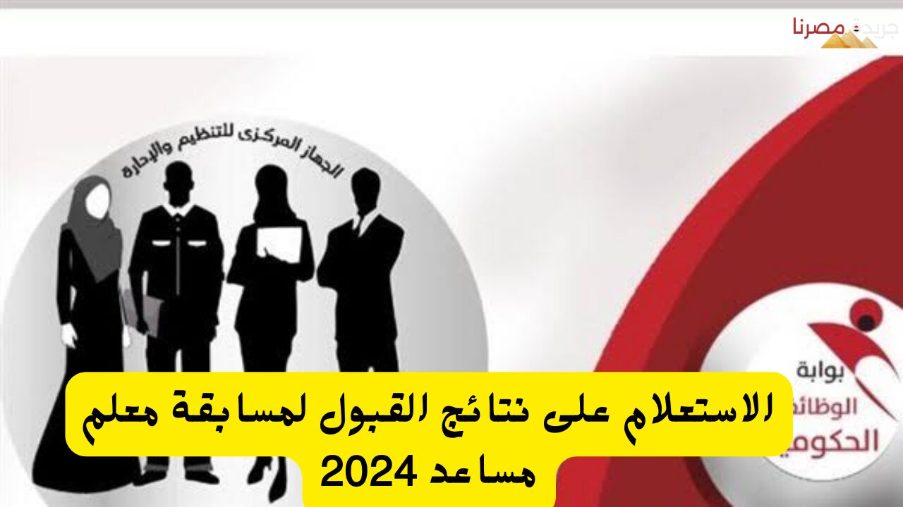 الاستعلام على نتائج القبول لمسابقة معلم مساعد 2024