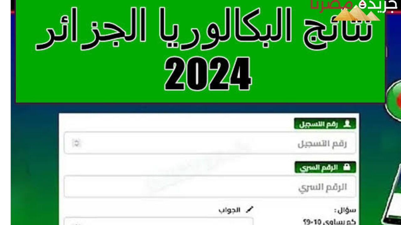 الاستعلام على نتيجة البكالوريا في الجزائر من موقع الديوان الوطني