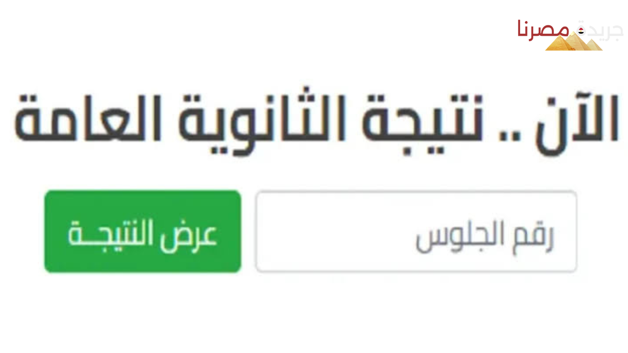 خطوات الاستعلام على نتيجة الثانوية العامة 2024 بعد ظهورها