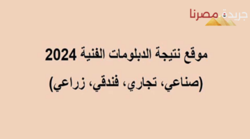 الاستعلام على نتيجة الدبلوم الصناعي لعام 2024