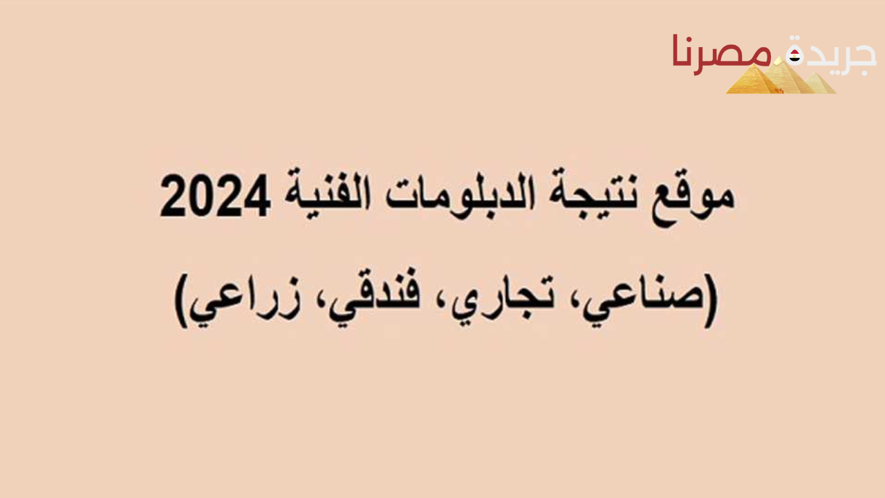 الاستعلام على نتيجة الدبلوم الصناعي  لعام 2024