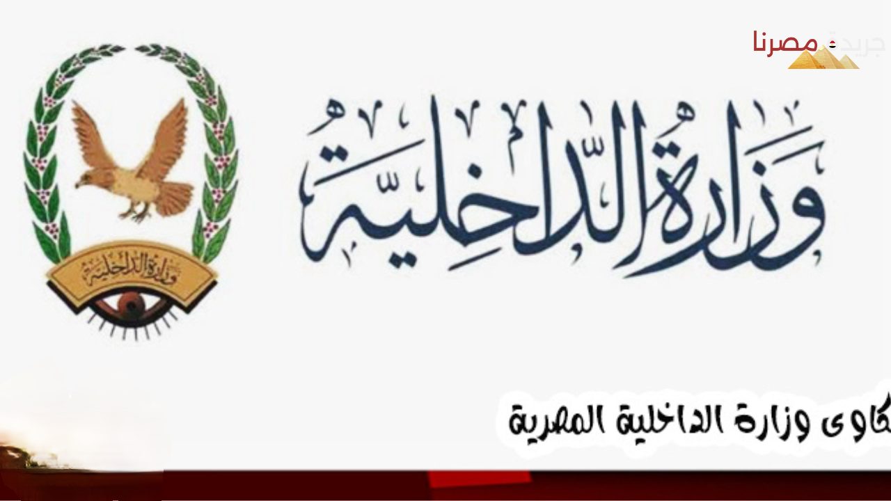 كيفية الاستعلام عن الطلب المقدم لوزارة الداخلية