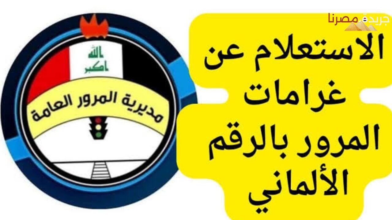 الاستعلام عن المخالفات المرورية في العراق 2024