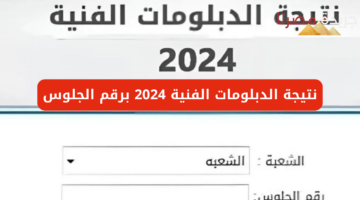 الاستعلام عن نتيجة الدبلوم الفني 2024