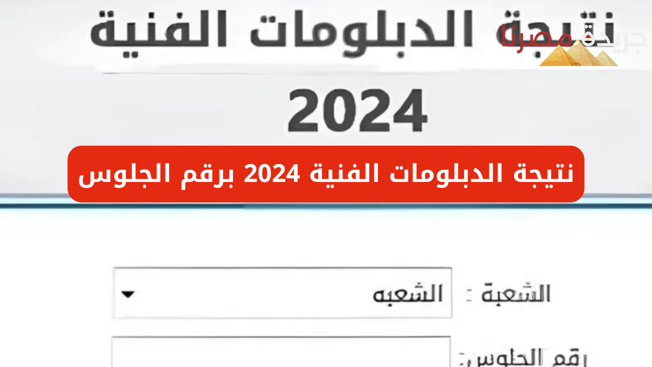 إليك طريقة الاستعلام عن نتيجة الدبلوم الفني 2024