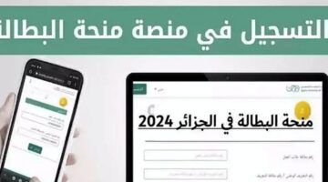 التقديم مفتوح الان لشهر يوليو من وزارة العمل علي منحة البطالة بالجزائر 2024