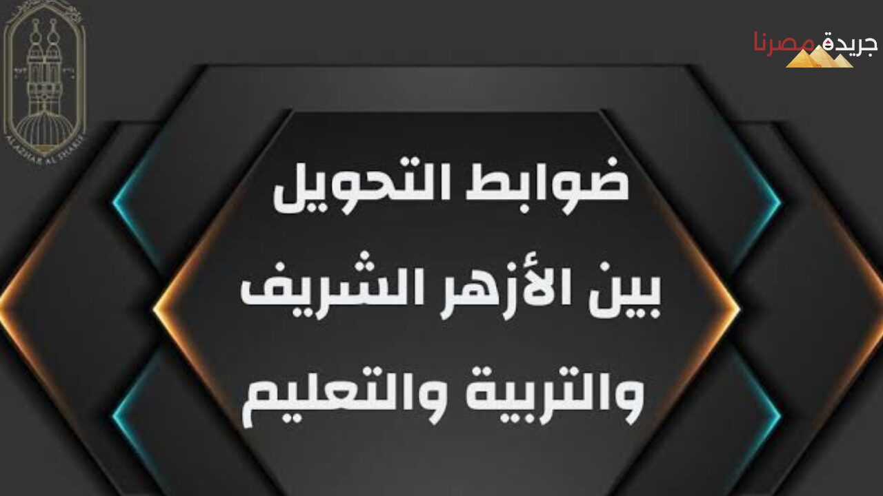 ماهو موعد التحويلات بين المدارس والمعاهد الأزهرية