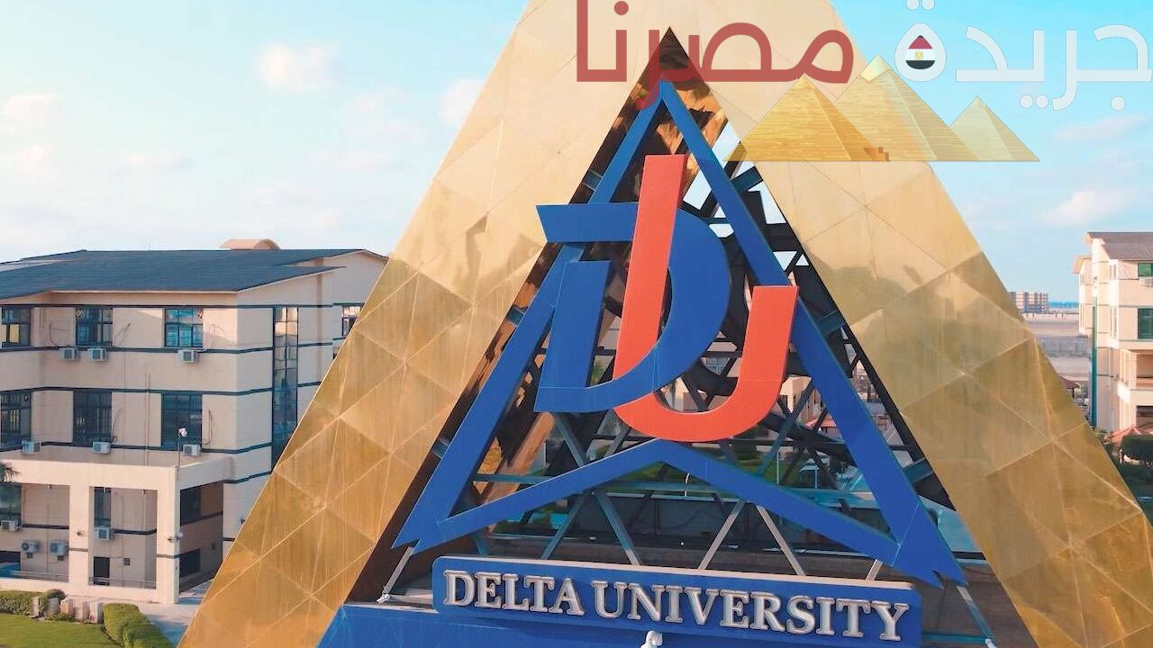 تعرف على شروط التسجيل المبكر في جامعة الدلتا للعام الدراسي الجديد