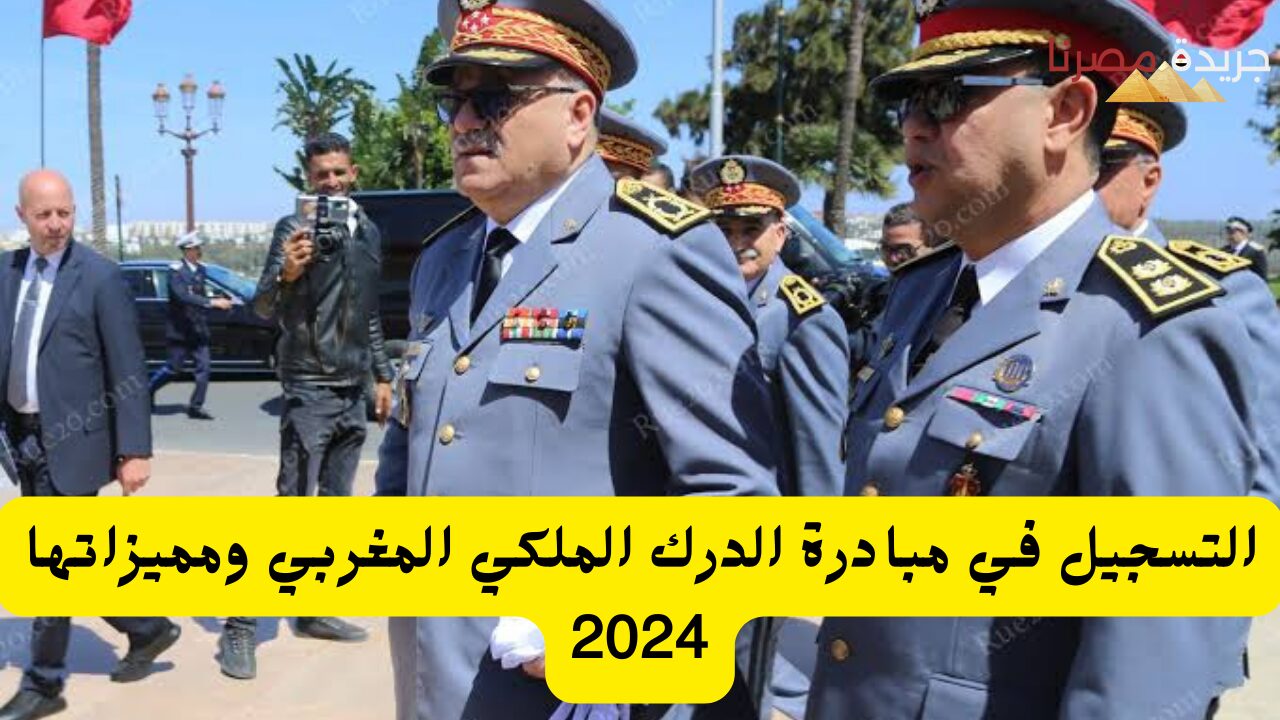 التسجيل في مبادرة الدرك الملكي المغربي ومميزاتها 2024