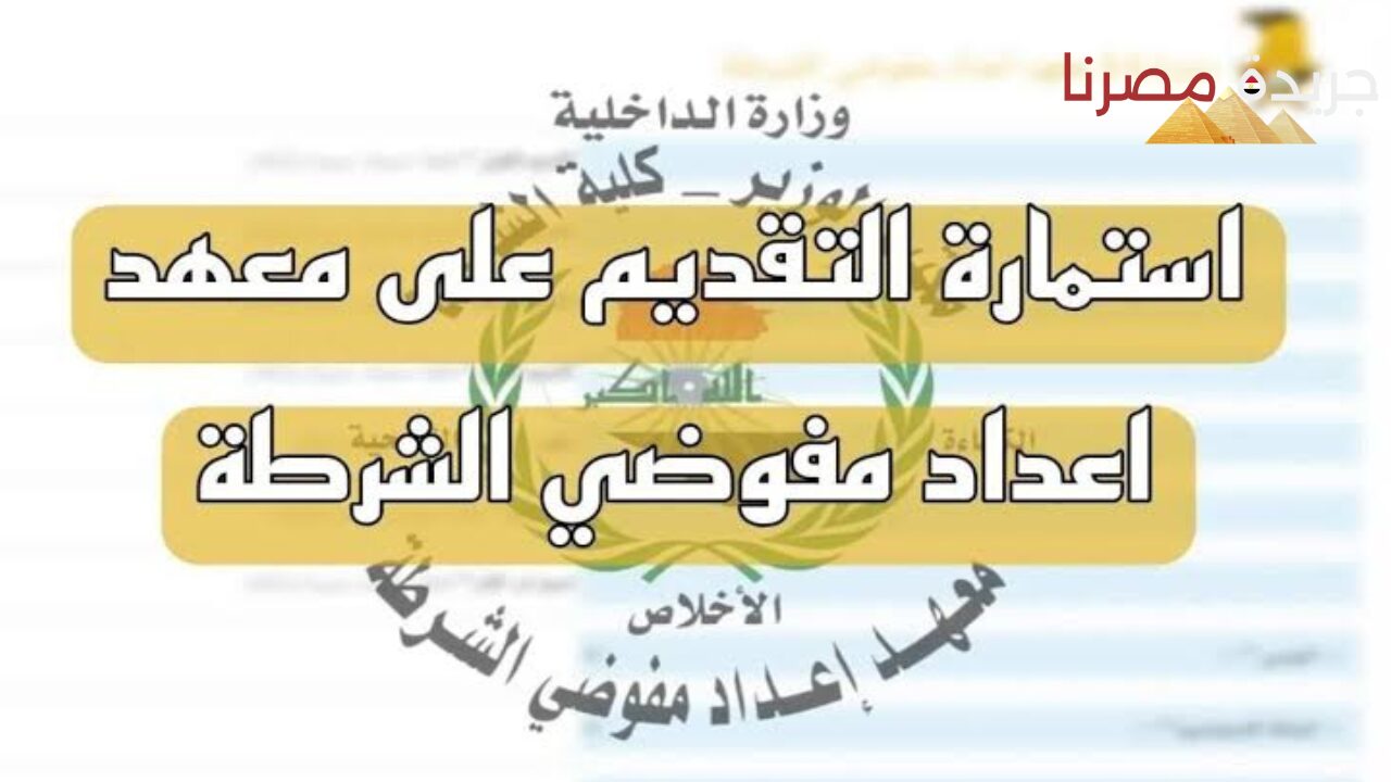 استمارة التسجيل في معهد اعداد مفوضي الشرطة 2024 وزارة الداخلية العراقية