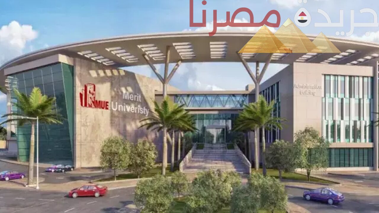 تفاصيل الشروط اللازمة للتقديم في جامعة ميريت 2024 /2025