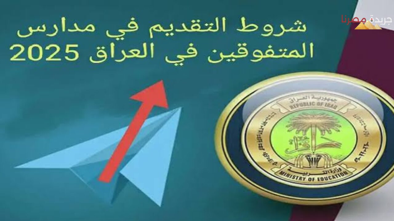 موعد التقديم في مدارس المتفوقين والمتميزين بالعراق