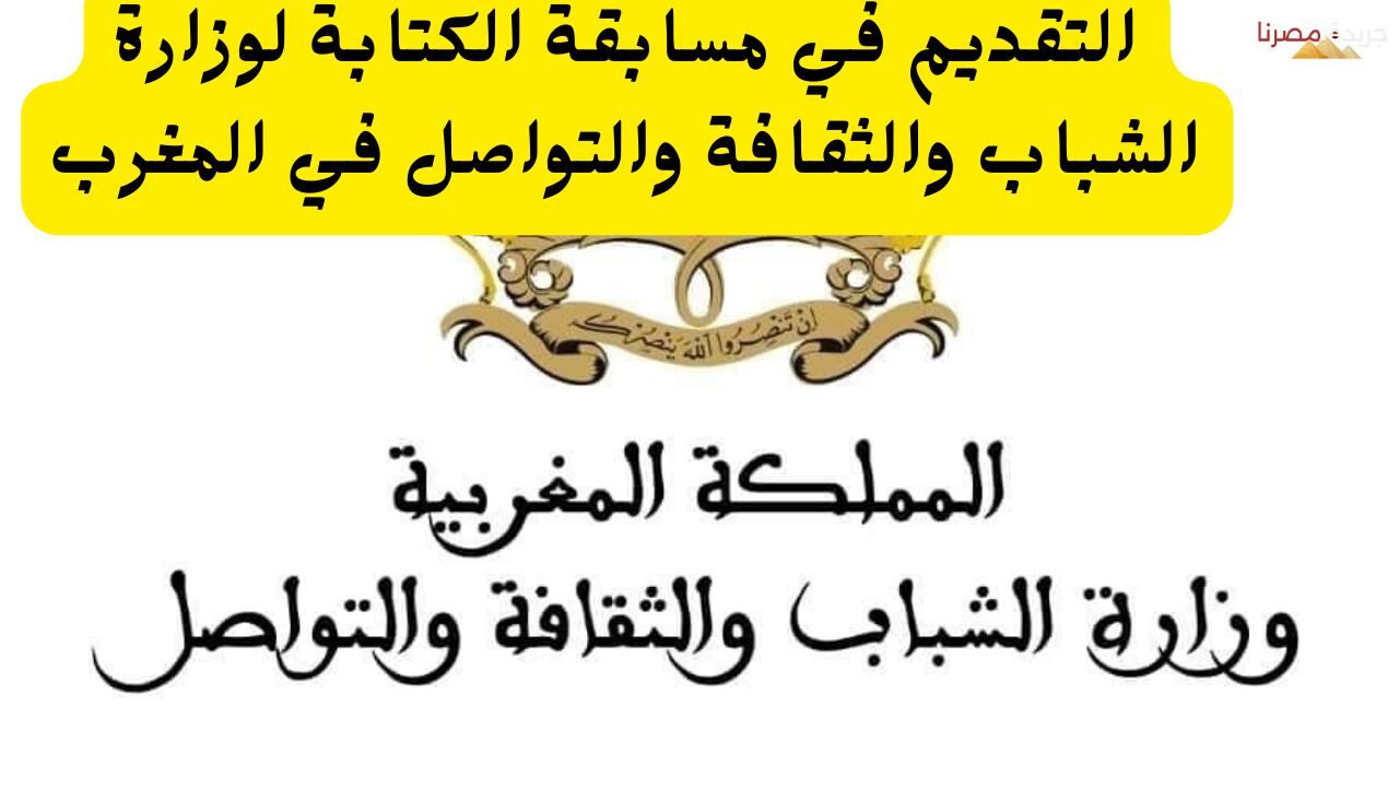 التقديم في مسابقة الكتابة لوزارة الشباب والثقافة والتواصل في المغرب