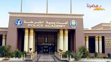 وزارة الداخلية تعلن عن الحد الأدنى للانضمام لكليات الشرطة لعام 2024 