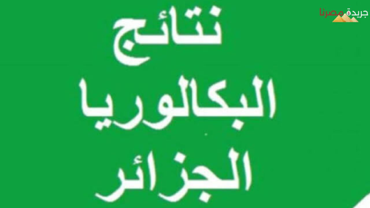 تعرف على خطوات الحصول على نتيجة البكالوريا في الجزائر