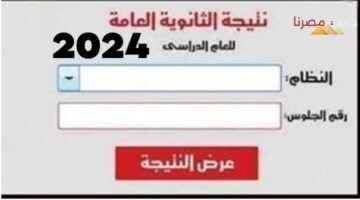 الحصول على نتيجة الثانوية العامة 2024 برقم الجلوس