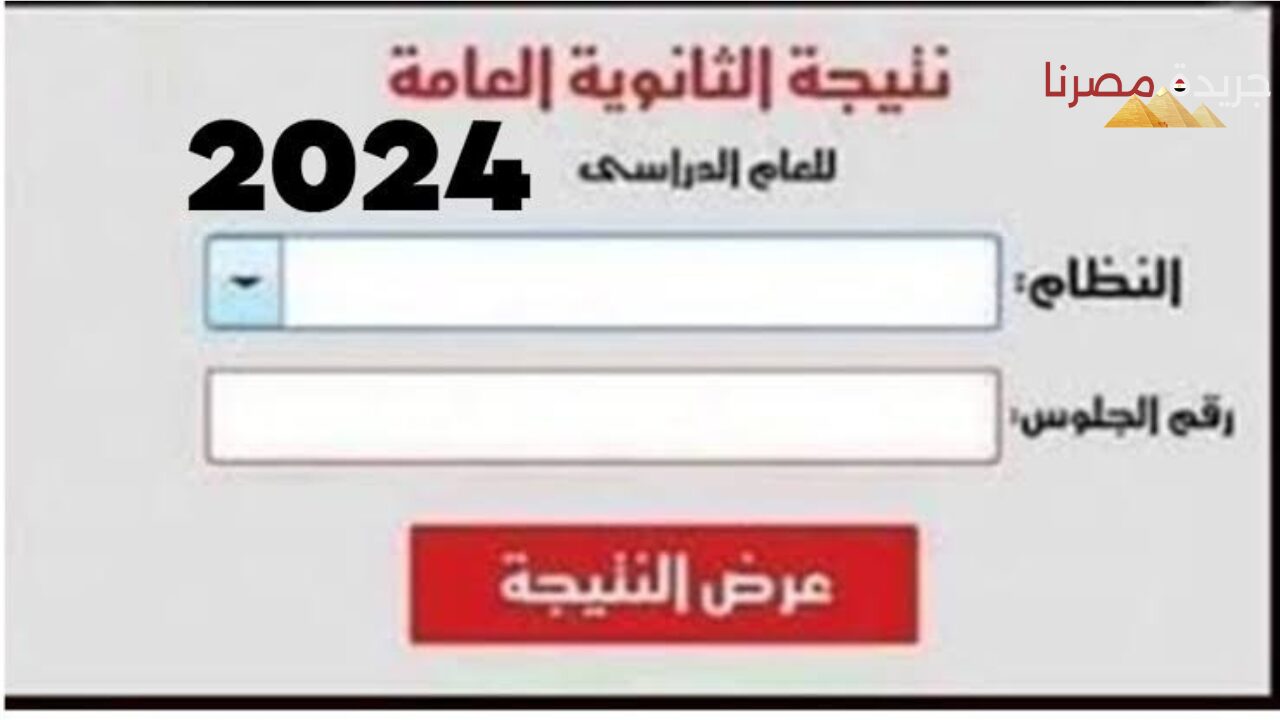 ظهور نتيجة الثانوية العامة 2024 برقم الجلوس