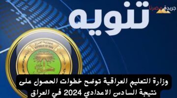 الحصول على نتيجة السادس الاعدادي 2024