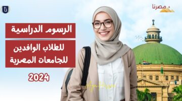 الرسوم الدراسية للطلاب الوافدين للجامعات المصرية