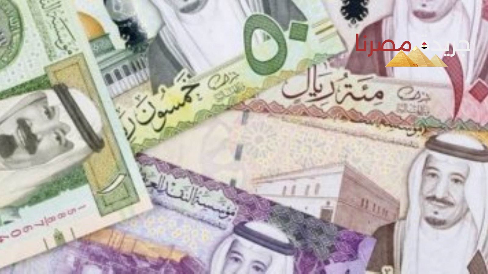 سعر الريال السعودي مقابل الجنيه اليوم الثلاثاء 30-7-2024