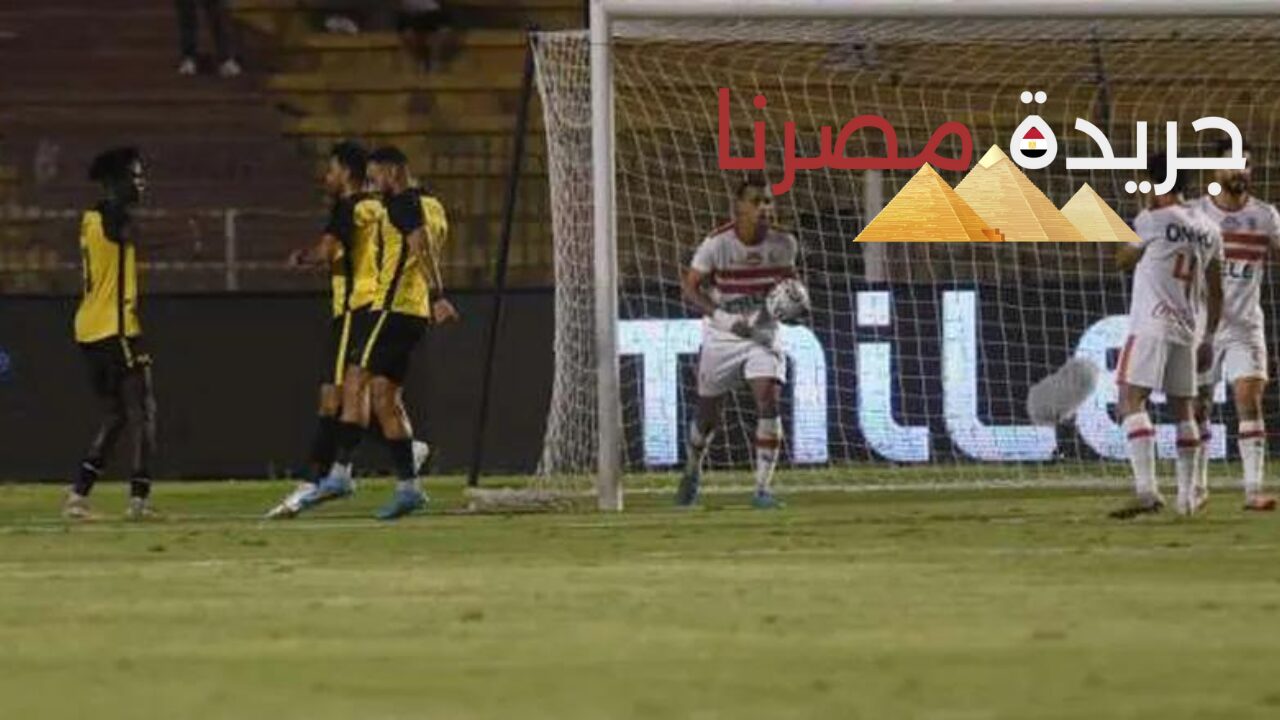 بعد الهزيمة من المقاولون موعد مباراة الزمالك القادمة