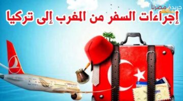 السفر إلى تركيا بدون فيزا