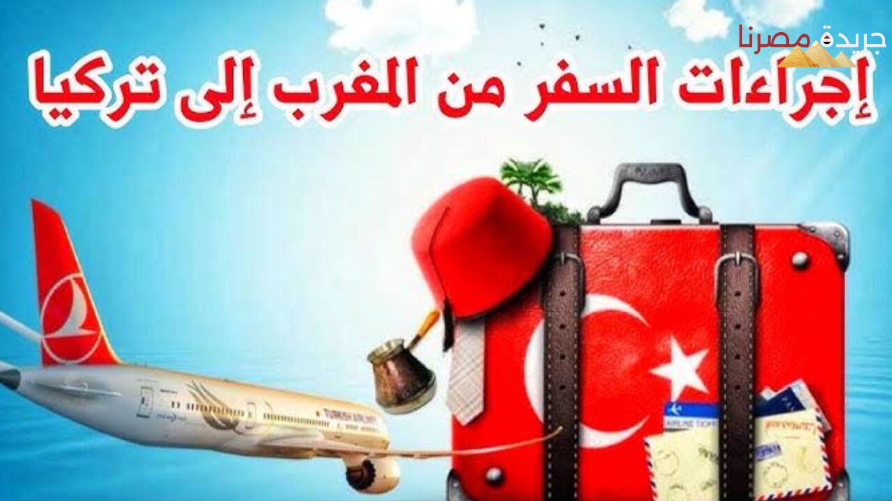 خطوات السفر إلى تركيا بدون فيزا للمغاربة