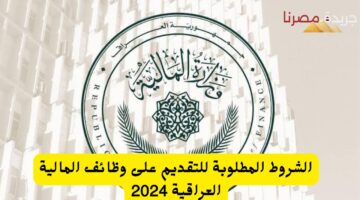 الشروط المطلوبة للتقديم على وظائف المالية العراقية 2024 20240724 164140 ٠٠٠٠