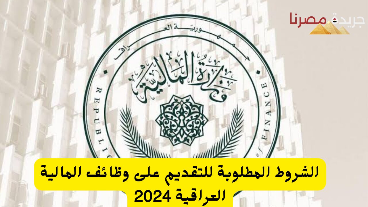 التقديم على وظائف المالية العراقية والحصول على رواتب مالية مميزة 2024