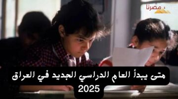 متى يبدأ العام الدراسي الجديد في العراق 2025