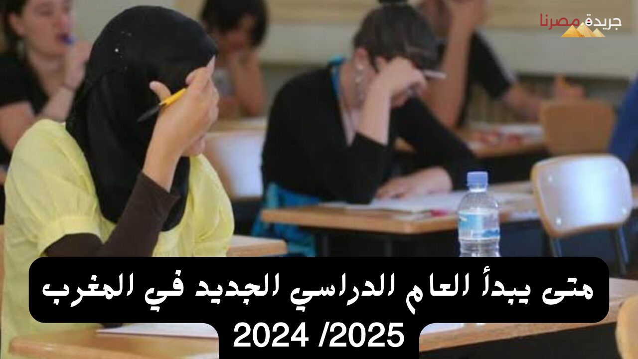 متى يبدأ العام الدراسي الجديد في المغرب 2025