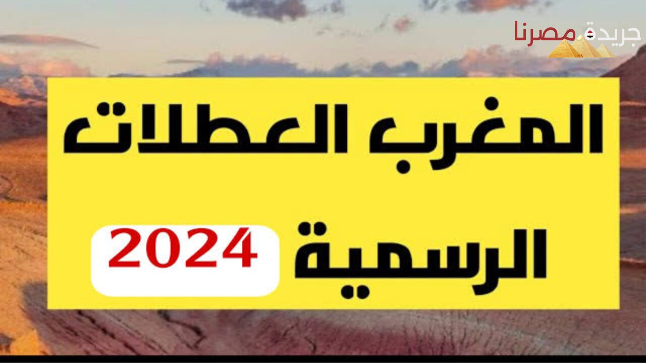 العطل الرسمية في دولة المغرب عام 2024