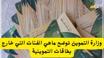 الفئات التي خارج البطاقات التموينية