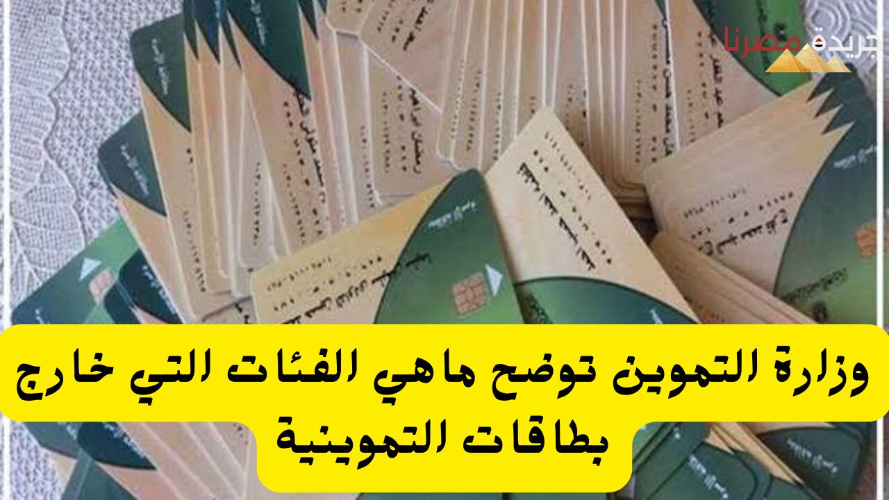 وزارة التموين توضح ماهي الفئات التي خارج بطاقات التموينية