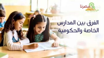 الفرق بين المدارس الخاصة والحكومية