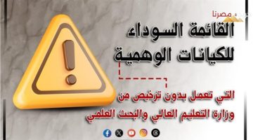 القائمة السوداء للجامعات الوهمية