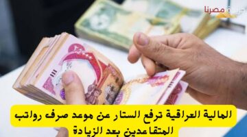 المالية العراقية ترفع الستار عن موعد صرف رواتب المتقاعدين بعد الزيادة
