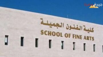 المجلس الأعلى للجامعات يحدد موعد امتحان فنون جميلة