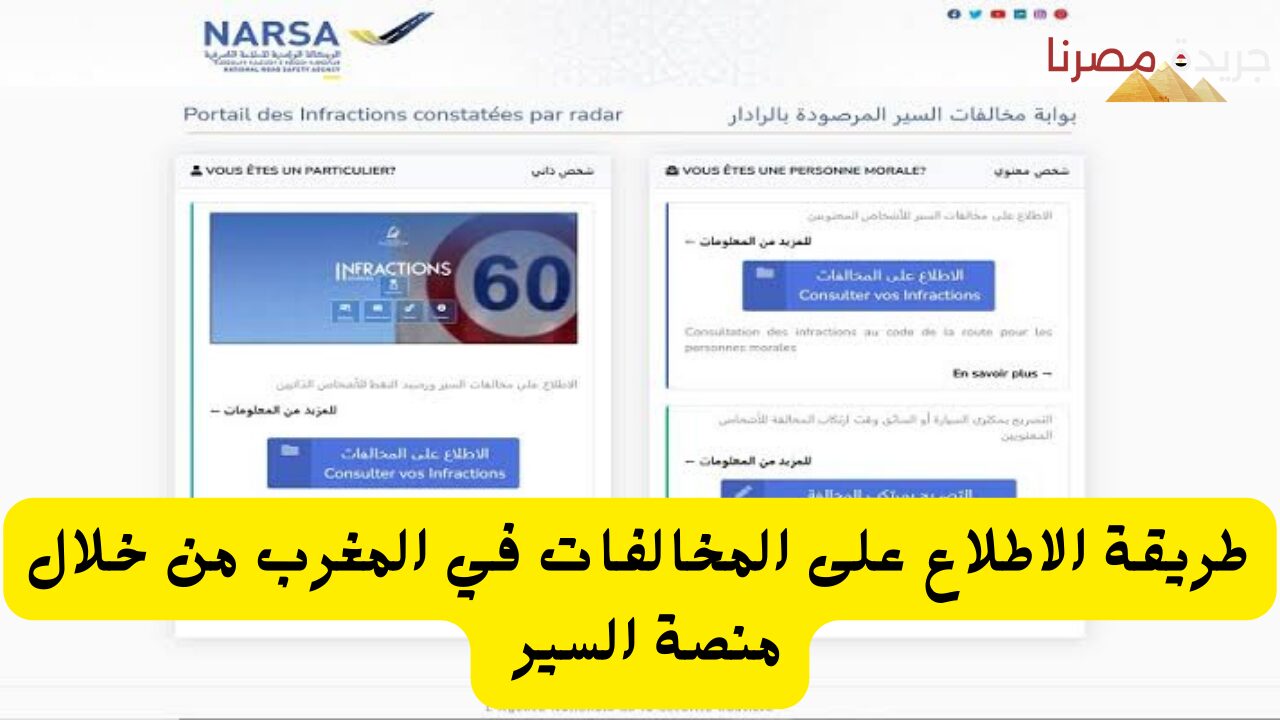 طريقة الاطلاع على المخالفات في المغرب من خلال منصة السير