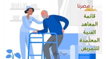 المعاهد الفنية المعتمدة للتمريض