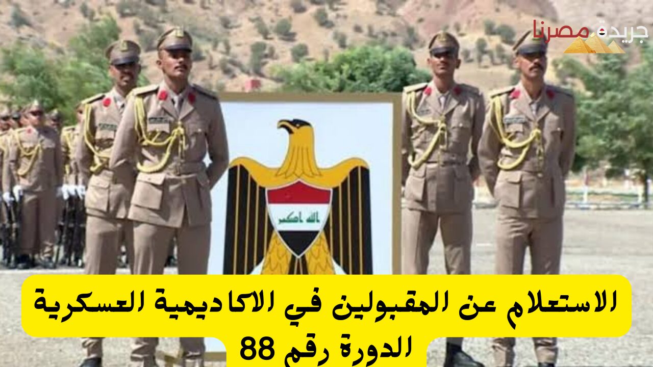 الاستعلام عن المقبولين في الأكاديمية العسكرية الدورة رقم 88